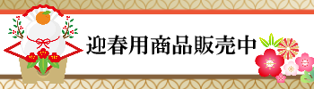 正月用お餅販売中