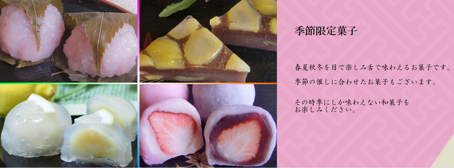 季節限定菓子