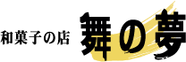 和菓子の店　舞の夢