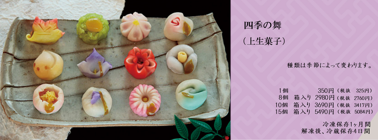 四季の舞（上生菓子）